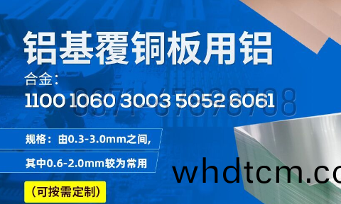 鋁基覆(fu)銅闆(ban)用鋁_鋁基(ji)覆(fu)銅闆_線(xian)路闆(ban)用(yong)1060|1100|3003|5052鋁闆(ban)廠傢(jia)
