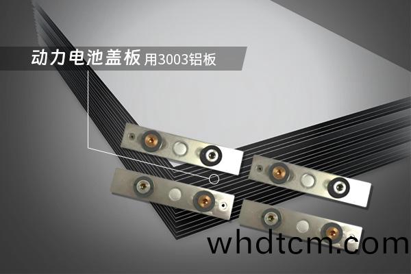 動(dong)力(li)電池(chi)蓋闆用3003鋁(lv)闆