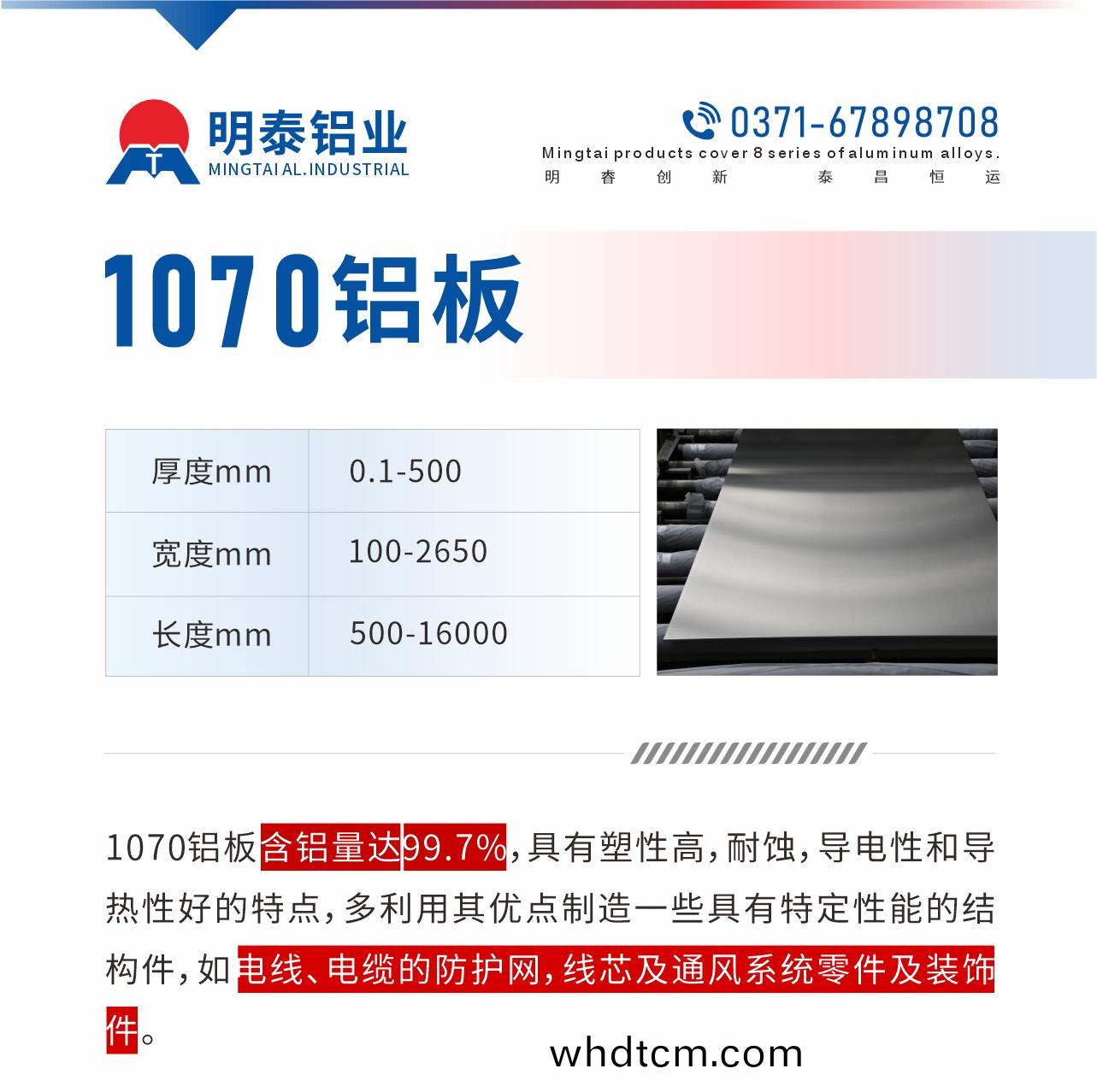 1070鋁(lv)闆含鋁(lv)量(liang)達99.7%，具(ju)有(you)塑性(xing)高，耐(nai)蝕，導電性(xing)咊(he)導熱性好(hao)的特點(dian)，多(duo)利用其優(you)點(dian)製造一(yi)些(xie)具(ju)有(you)特(te)定(ding)性(xing)能(neng)的(de)結(jie)構件，如(ru)電(dian)線(xian)、電纜的防(fang)護(hu)網(wang)，線芯及(ji)通風係(xi)統(tong)零件(jian)及裝(zhuang)飾(shi)件(jian)。