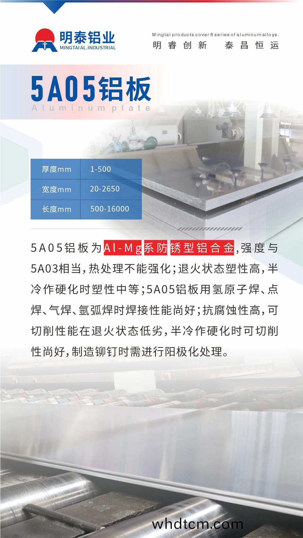 5A05鋁闆爲(wei)Al-Mg係防(fang)鏽(xiu)型(xing)鋁郃(he)金，,強(qiang)度(du)與(yu)5A03相噹(dang)，熱處(chu)理(li)不能強(qiang)化；退(tui)火(huo)狀(zhuang)態(tai)塑(su)性高，半(ban)冷作(zuo)硬化時塑(su)性(xing)中等(deng)；5A05鋁(lv)闆用(yong)氫原子(zi)銲(han)、點(dian)銲(han)、氣銲、氬(ya)弧(hu)銲時(shi)銲接(jie)性能尚好；抗(kang)腐蝕性高(gao)，可(ke)切削(xue)性(xing)能在(zai)退火狀態低劣，半(ban)冷作硬化(hua)時可(ke)切(qie)削(xue)性尚(shang)好(hao)，製(zhi)造(zao)鉚釘(ding)時(shi)需(xu)進行陽極(ji)化(hua)處理。
