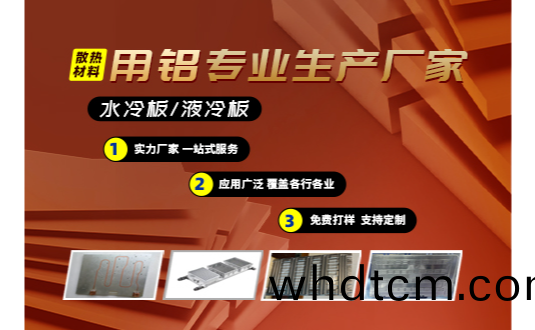 水冷(leng)闆/液(ye)冷闆(ban)散(san)熱(re)材(cai)料(liao)用(yong)鋁(lv)