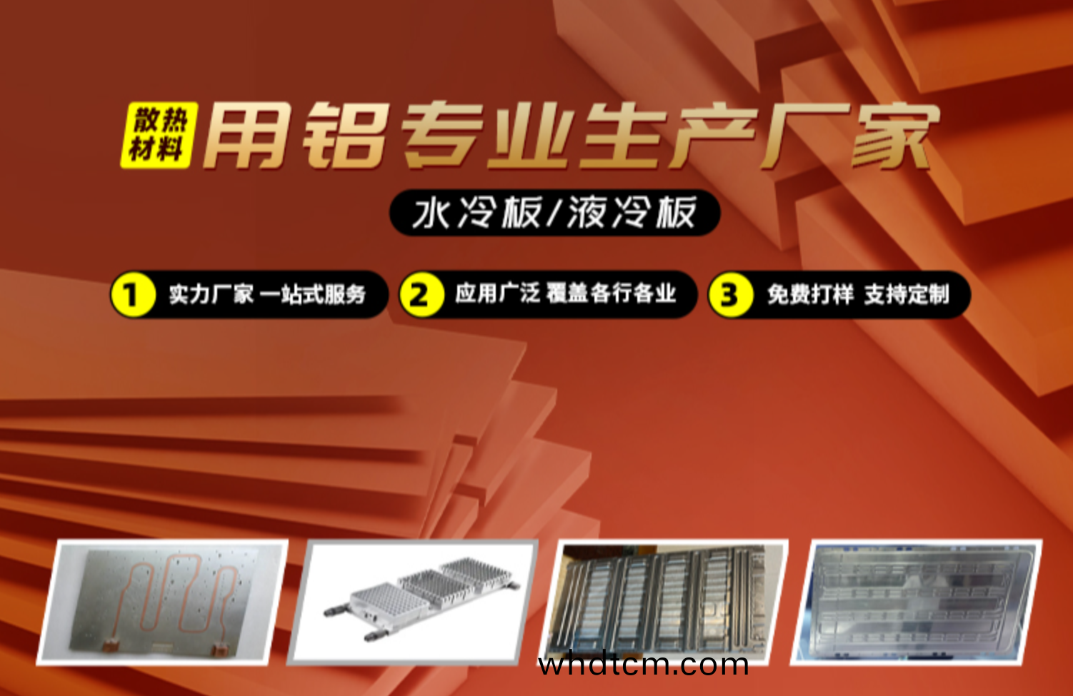 水(shui)冷闆/液(ye)冷闆(ban)散(san)熱材(cai)料用(yong)鋁(lv)