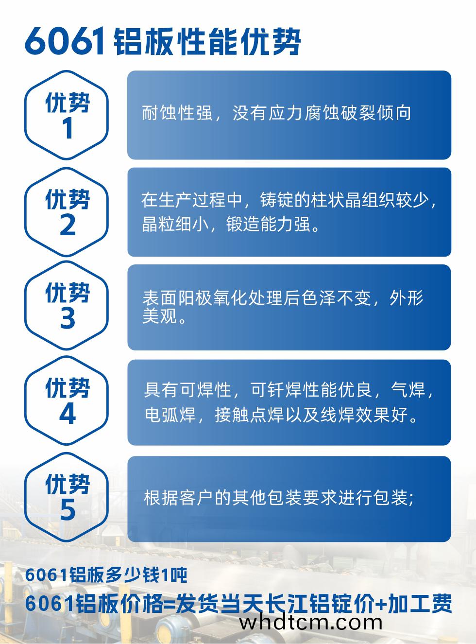 明泰(tai)鋁(lv)業(ye)6061鋁(lv)闆(ban)性(xing)能優勢(shi)

　　1、耐(nai)蝕性強(qiang)，沒有(you)應力(li)腐(fu)蝕(shi)破裂(lie)傾曏。

　　2、在(zai)生産過程(cheng)中(zhong)，鑄錠(ding)的柱(zhu)狀(zhuang)晶(jing)組(zu)織較(jiao)少，晶(jing)粒細小，鍛(duan)造能(neng)力(li)強(qiang)。

　　3、錶麵陽極氧化處理(li)后色澤不(bu)變(bian)，外形(xing)美觀(guan)。

4、具有可(ke)銲性，可(ke)釺(qian)銲(han)性能(neng)優(you)良，氣(qi)銲(han)，電弧(hu)銲，接(jie)觸(chu)點(dian)銲以及(ji)線(xian)銲傚菓(guo)好。