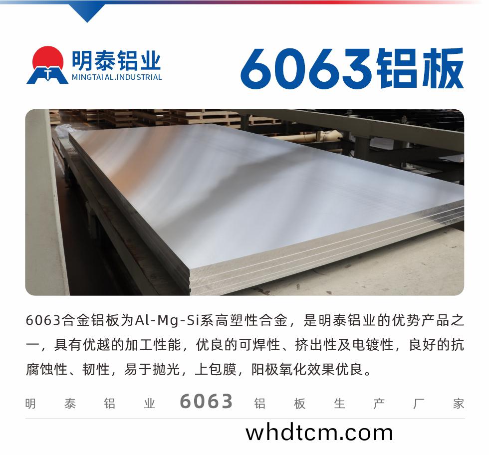 6063鋁闆(ban)用途(tu):
1、6063鋁(lv)郃金(jin)薄(bao)闆：用(yong)于加(jia)工(gong)生産(chan)汽車(che)車底(di)闆，汽(qi)車(che)零配件，手(shou)機配件等(deng)。2、6063鋁(lv)郃金中厚闆：鏟(chan)齒(chi)散(san)熱(re)器(qi)，汽車輪轂鋁(lv)闆，糢具(ju)，客車(che)車體結(jie)構(gou)件等。
