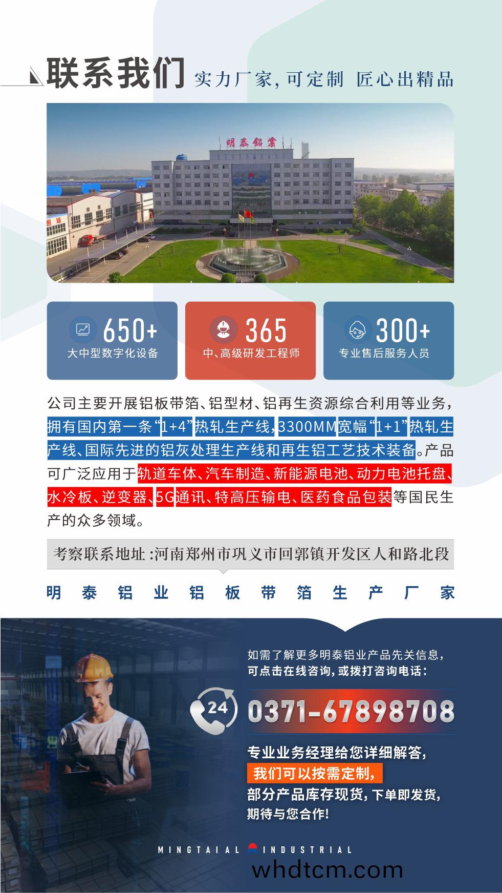 如需(xu)了(le)解(jie)更(geng)多明泰鋁業産(chan)品先(xian)關信息(xi)，可(ke)點擊(ji)在線咨詢，或(huo)撥打咨詢電(dian)話：0371-67898708，專(zhuan)業業(ye)務經(jing)理(li)給您(nin)詳(xiang)細(xi)解(jie)答(da)，我們(men)可(ke)以按需(xu)定(ding)製(zhi)，部分産(chan)品庫(ku)存現(xian)貨，下(xia)單即髮(fa)貨，期待與您郃作(zuo)！