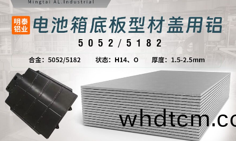 電池(chi)箱(xiang)底(di)闆型材蓋用(yong)5052/5182鋁闆帶(dai)原(yuan)材料供應商(shang)_槼格可定製生(sheng)産-性(xing)能(neng)優良(liang)惹市場(chang)追捧(peng)