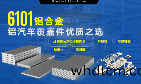 6101鋁郃(he)金鋁(lv)闆，如何(he)成(cheng)爲(wei)汽車覆(fu)蓋件的首(shou)選？