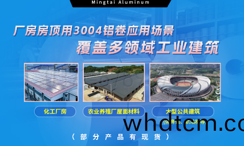 明泰鋁(lv)業3004鋁(lv)捲(juan)——廠(chang)房房頂料的理(li)想選擇
