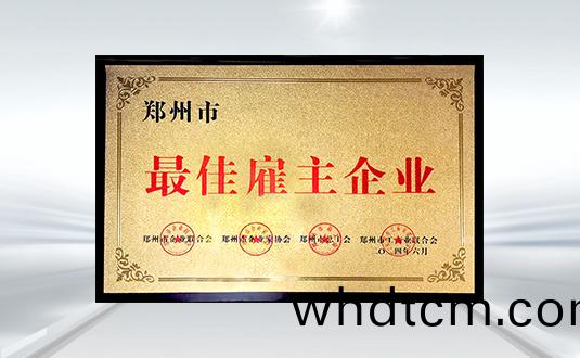 最(zui)佳僱(gu)主企(qi)業(ye)