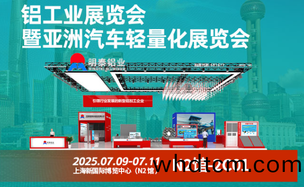 2025 中國(guo)國(guo)際鋁(lv)工業(ye)展暨亞(ya)洲(zhou)汽(qi)車輕(qing)量(liang)化(hua)展覽會(hui)