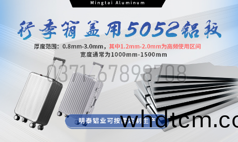 明(ming)泰鋁業(ye)5052鋁(lv)闆：以(yi)匠心(xin)工藝(yi)賦能(neng)行李(li)箱蓋輕量化(hua)  實現品(pin)牌(pai)高質量髮(fa)展(zhan)