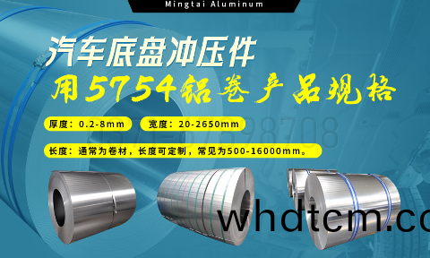 5754鋁(lv)闆(ban)帶(dai)：汽(qi)車底盤(pan)輕(qing)量化的優選(xuan)材料