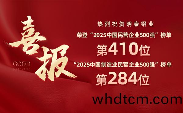 2025中國民(min)營企(qi)業500強(qiang)牓單(dan)揭曉(xiao)，明泰(tai)鋁(lv)業(ye)排(pai)名(ming)再(zai)攀新高