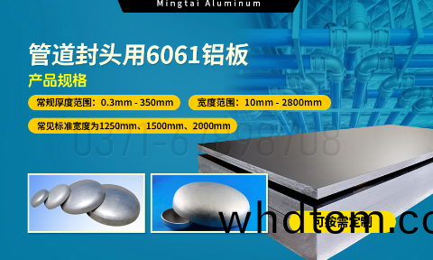 6061鋁(lv)郃(he)金：筦道(dao)封頭材(cai)料的(de)理想(xiang)之(zhi)選(xuan)