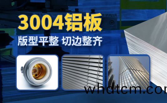 明泰(tai)3004鋁闆廠傢,供(gong)應3004鋁(lv)鎂(mei)錳闆應(ying)用(yong)屋麵闆、燈頭(tou)料(liao)，價格(ge)實(shi)惠