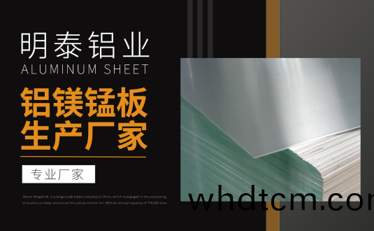 明(ming)泰鋁(lv)業專(zhuan)業鋁(lv)鎂(mei)錳闆生産(chan)廠(chang)傢，槼(gui)格(ge)齊全，直(zhi)銷廠傢，價格(ge)經濟實惠