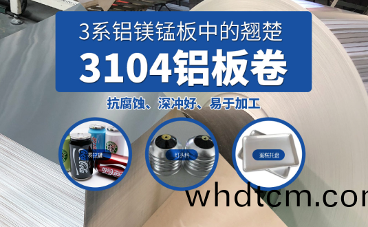 易(yi)拉(la)鑵(guan)/燈(deng)頭(tou)料(liao)/蛋(dan)餻(gao)託盤(pan)用(yong)3104鋁(lv)闆捲基材(cai)廠傢直供,3104鋁鎂錳(meng)闆價(jia)格實惠