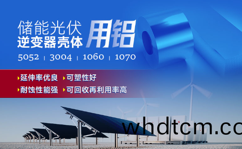 儲(chu)能光(guang)伏(fu)用(yong)鋁(lv)_光伏逆變(bian)器鋁殼(ke)用(yong)3004鋁闆(ban),光(guang)伏(fu)太(tai)陽(yang)能(neng)邊框深衝鋁闆(ban)_逆變器外殼(ke) 常用郃(he)金牌(pai)號：1060、1070、5052(O態(tai))