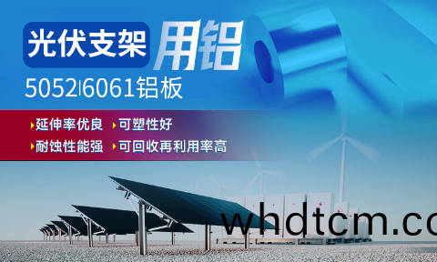 光伏(fu)支架用(yong)鋁(lv)_太(tai)陽(yang)能光伏(fu)鋁(lv)邊(bian)框(kuang)_光(guang)伏太陽能(neng)鋁郃金(jin)支(zhi)架用(yong)5052/6061鋁(lv)闆廠(chang)傢選(xuan)明泰_品(pin)質(zhi)好、值(zhi)得(de)信(xin)顂