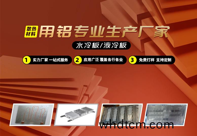 水冷(leng)闆(ban)/液冷闆(ban)散(san)熱(re)材(cai)料(liao)用鋁