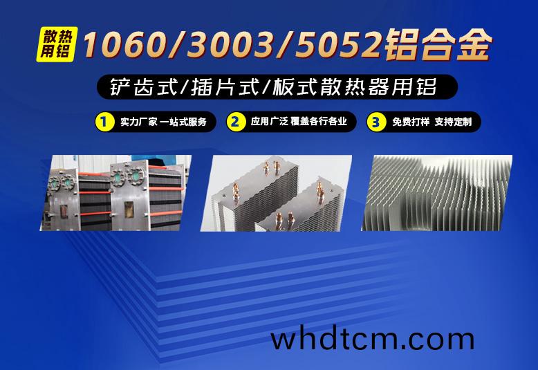 鏟(chan)齒式(shi)/挿片式/闆(ban)式(shi)換(huan)散熱器(qi)用(yong)鋁