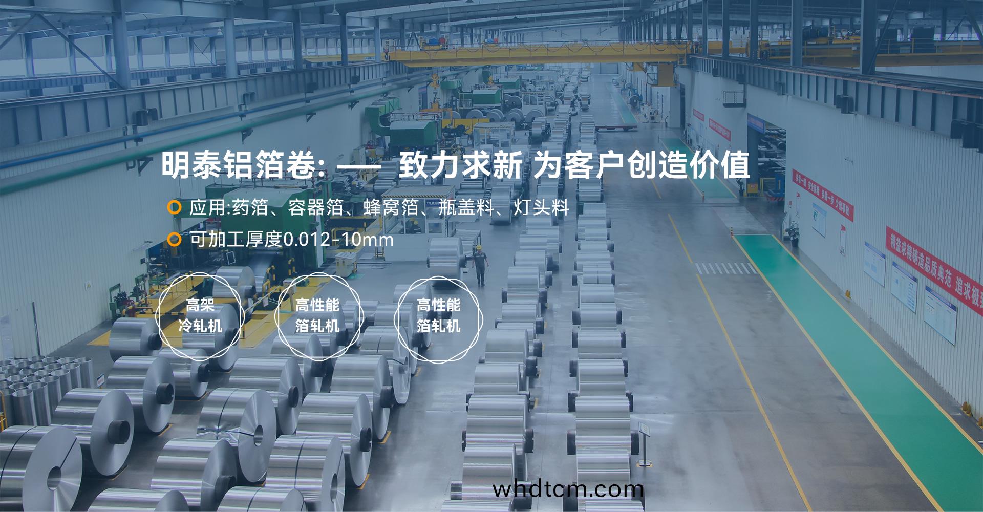 明(ming)泰(tai)鋁業鋁(lv)箔(bo)捲_鋁箔(bo),蜂窩鋁(lv)箔,藥用(yong)鋁箔,容(rong)器箔,8011鋁(lv)箔(bo),8021l鋁(lv)箔,8079鋁箔,1235鋁箔(bo),3004鋁(lv)箔,鋁(lv)箔捲生(sheng)産(chan)廠(chang)傢(jia)