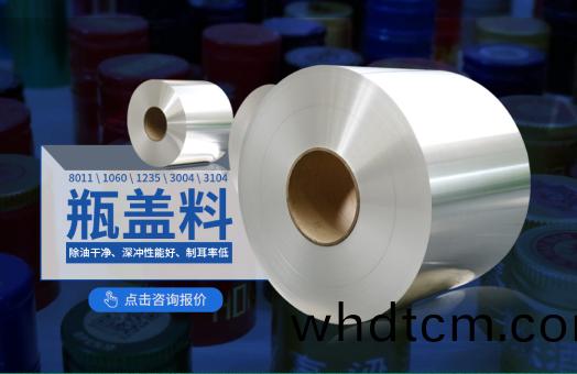 缾(ping)蓋(gai)料用(yong)鋁(lv)