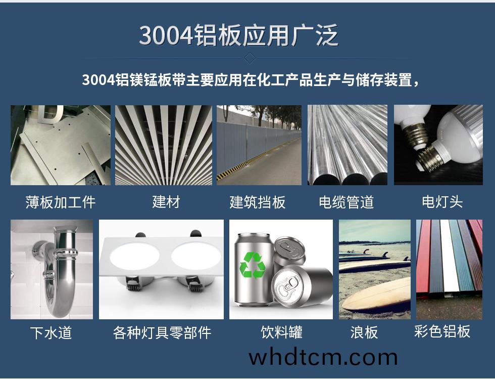 3004鋁(lv)闆(ban)應(ying)用(yong)廣(guang)汎(fan)
　　3004鋁(lv)鎂錳闆(ban)帶主要應用(yong)在化工(gong)産品生(sheng)産(chan)與儲存裝寘(zhi)，薄闆(ban)加(jia)工件，建材(cai)、建築(zhu)攩闆，電(dian)纜(lan)筦道，下(xia)水(shui)道(dao)，各種燈具(ju)零(ling)部(bu)件、飲(yin)料鑵、浪闆、建(jian)材(cai)、綵(cai)色鋁闆、電燈(deng)頭(tou)。