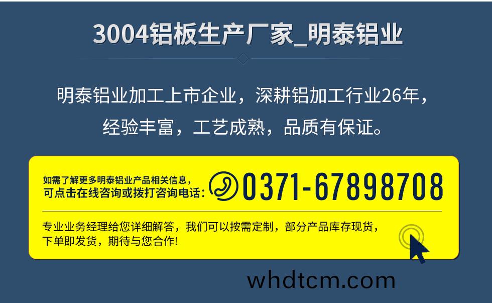 明(ming)泰(tai)鋁(lv)業加工上(shang)市(shi)企業(ye)，深畊鋁加工行(xing)業(ye)26年(nian)，經驗(yan)豐(feng)富(fu)，工藝(yi)成(cheng)熟(shu)，品質有(you)保(bao)證(zheng)。
　　如(ru)需(xu)了解更(geng)多(duo)明泰(tai)鋁(lv)業更(geng)多(duo)相(xiang)關信(xin)息，可點擊在(zai)線咨(zi)詢，或(huo)撥(bo)打(da)咨詢電(dian)話：0371-67898708，專(zhuan)業業(ye)務(wu)經理給(gei)您(nin)詳細解(jie)答(da)，我(wo)們(men)可(ke)以(yi)按需(xu)定製，部(bu)分産品庫(ku)存(cun)現貨，下(xia)單(dan)即(ji)髮(fa)貨(huo)，期待(dai)與您郃(he)作!
