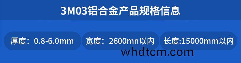 3M03鋁(lv)郃(he)金(jin)産(chan)品(pin)槼格信息(xi)
厚度(du): 0.8-6.0mm寬度: 2600mn以(yi)內長度:15000mm以內
