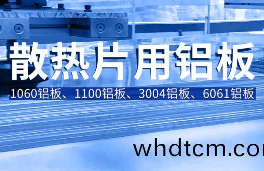 散(san)熱片(pian)用鋁(lv)_鏟(chan)齒(chi)散熱器用(yong)鋁_鋁製(zhi)散熱片(pian)_鋁散熱(re)片(pian)要選(xuan)用1060|1100|3004|6061鋁(lv)闆(ban)