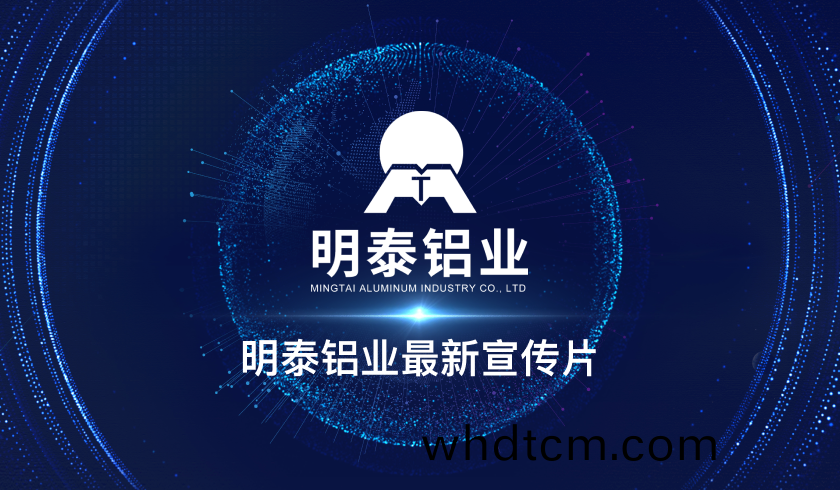 明(ming)泰鋁業(ye)最(zui)新(xin)宣(xuan)傳(chuan)片(pian)