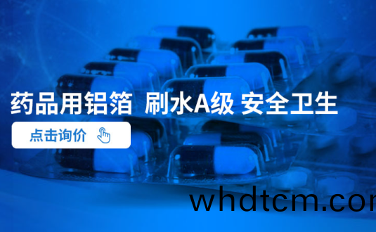 明泰鋁業--大型(xing)藥用(yong)鋁(lv)箔生(sheng)産(chan)廠(chang)傢(jia),供(gong)應藥丸鋁(lv)箔(bo)包裝,藥(yao)用(yong)ptp鋁箔(bo),藥(yao)缾封口鋁箔