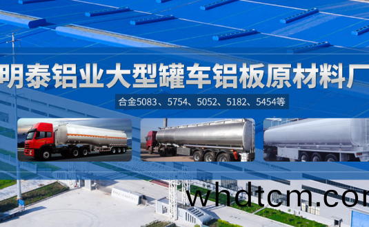 明泰(tai)鋁(lv)業(ye):鑵(guan)車(che)鋁闆(ban)原(yuan)材(cai)料(liao)廠傢，供應(ying)5454/5083/5754/5052/鑵車鋁(lv)闆(ban)