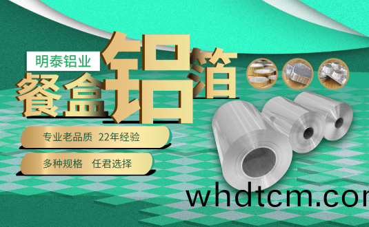 河南明泰鋁業,餐(can)盒用(yong)鋁(lv)箔,食品(pin)容器(qi)用(yong)鋁(lv)箔,外賣(mai)餐(can)盒用鋁箔(bo)廠(chang)傢(jia)