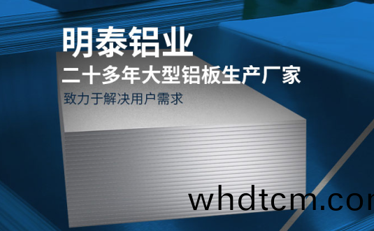 明(ming)泰鋁業-大(da)型(xing)機箱(xiang)櫃(gui)用(yong)鋁闆(ban)生産(chan)廠(chang)傢(jia)，供應(ying)5052機箱(xiang)櫃(gui)、3003機(ji)箱櫃、1060機箱(xiang)櫃(gui)