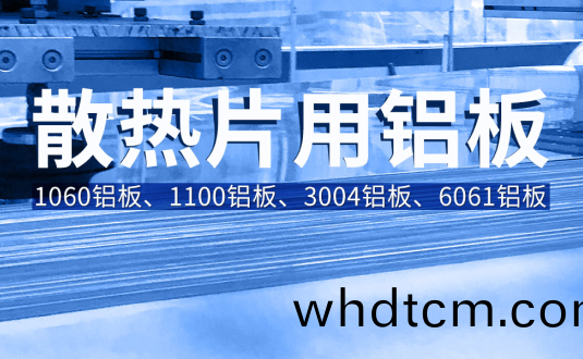 散(san)熱片(pian)用鋁(lv)闆(ban)基材廠(chang)傢-1100/1060/3004/6061鋁(lv)闆(ban)廠傢(jia)直(zhi)供(gong)