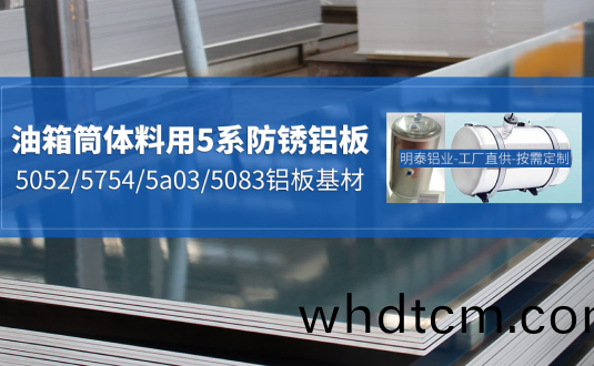 汽車油箱料(liao)用鋁(lv)闆-3003/5052/5754/5a03/3004鋁(lv)闆(ban)-廠(chang)傢(jia)-價(jia)格