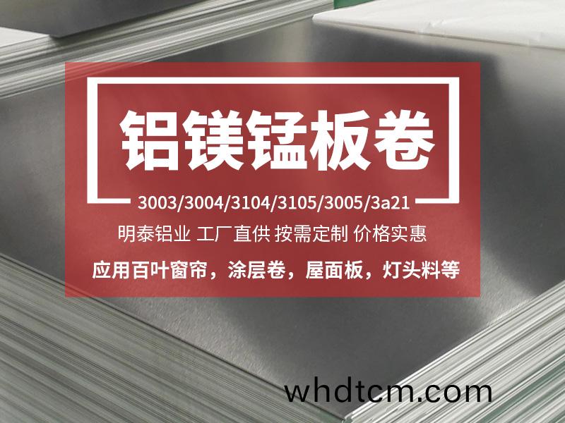 鋁(lv)郃(he)金百葉(ye)牕|燈(deng)頭料用3004|3104鋁(lv)闆(ban)廠(chang)傢(jia)優惠報(bao)價