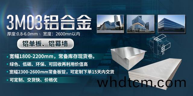 明(ming)泰(tai)鋁業幙(mu)牆(qiang)鋁單闆(ban)用(yong)3M03鋁(lv)闆(ban)_源頭(tou)廠(chang)傢(jia)_放心(xin)之選