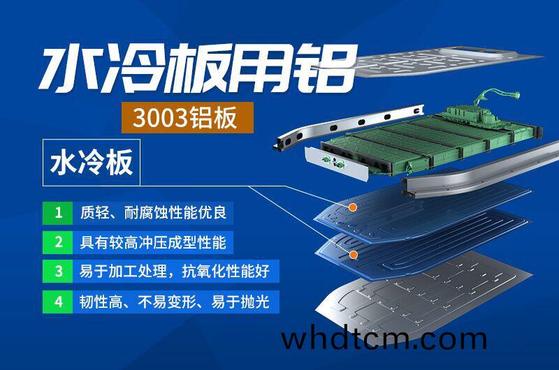 新能(neng)源水(shui)冷闆(ban)_儲(chu)能電(dian)池液冷(leng)散熱(re)闆_新(xin)能源(yuan)動(dong)力(li)電池水(shui)冷闆用鋁(lv)釺銲復(fu)郃材料(liao)3003+4343/4045