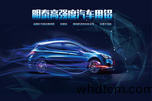 上海汽車輕量化展：明(ming)泰(tai)鋁(lv)業(ye)明星産品(pin)提前(qian)看(kan)